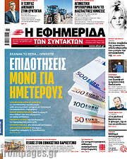 /Η εφημερίδα των συντακτών