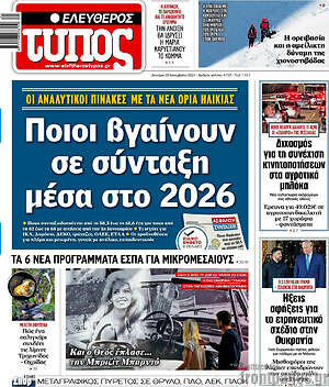 Ελεύθερος Τύπος: Ποιοι βγαίνουν σε σύνταξη μέσα στο 2026