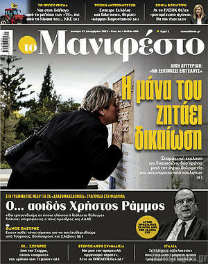 Πρωτοσέλιδο εφημερίδας Manifesto - protoselida