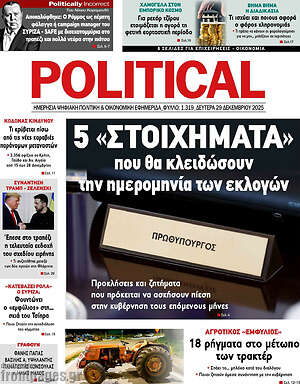 Πρωτοσέλιδο εφημερίδας Political - protoselida