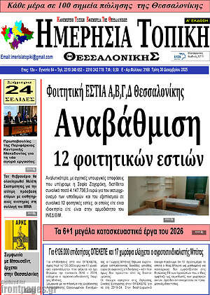 Πρωτοσέλιδο Ημερήσια Τοπική