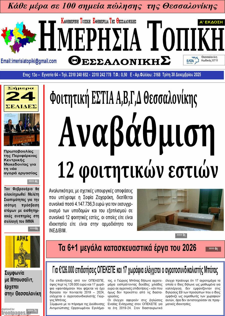 Ημερήσια Τοπική