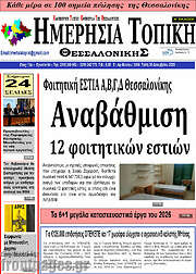 /Ημερήσια Τοπική