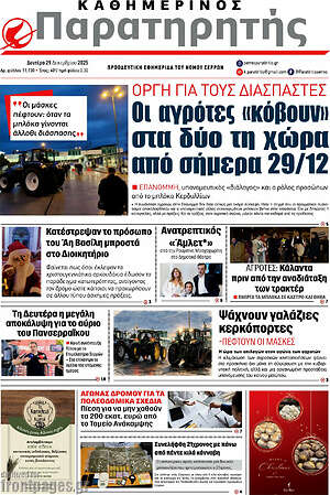 Πρωτοσέλιδο Παρατηρητής