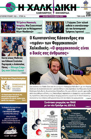 Πρωτοσέλιδο Η Χαλκιδική