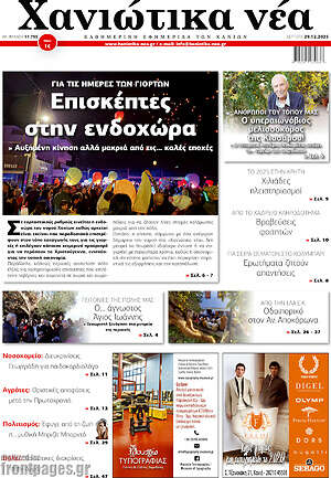 Πρωτοσέλιδο Χανιώτικα Νέα