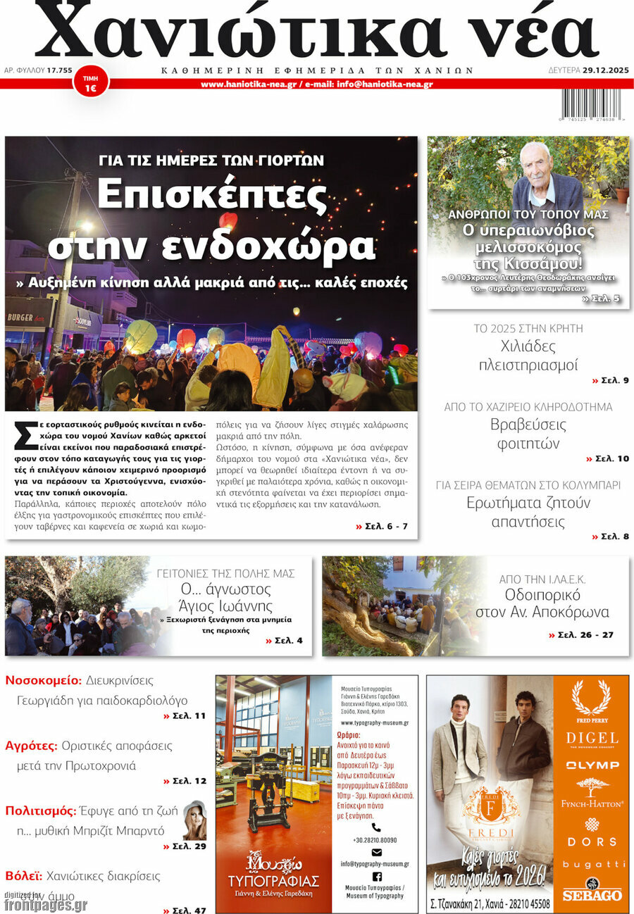 Χανιώτικα Νέα