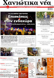 /Χανιώτικα Νέα