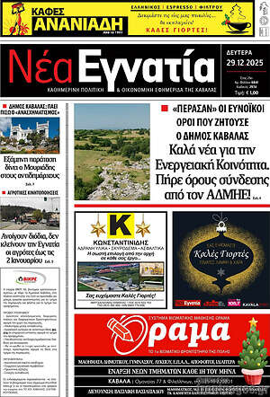 Πρωτοσέλιδο Νέα Εγνατία