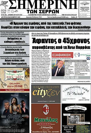 Πρωτοσέλιδο Σημερινή των Σερρών