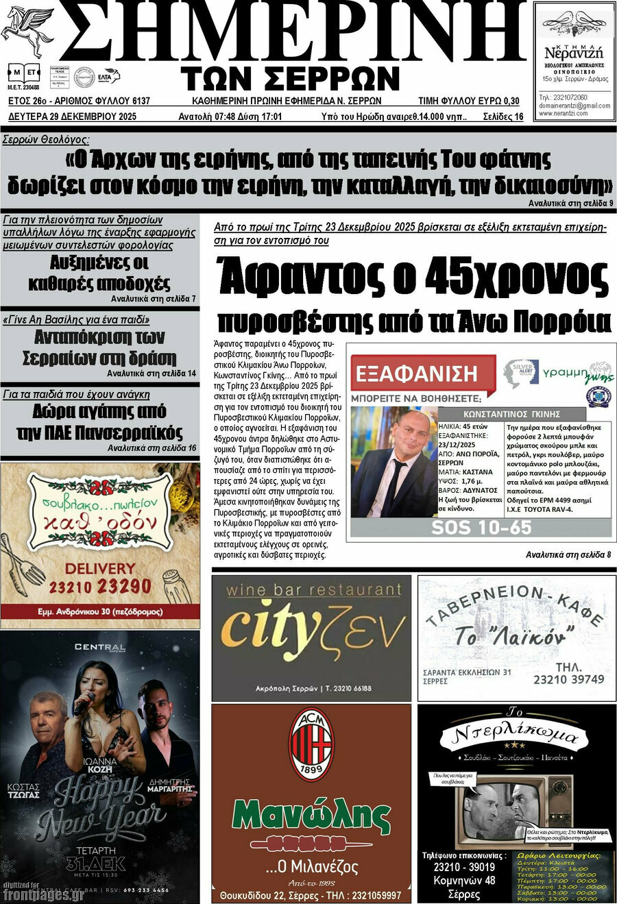 Σημερινή των Σερρών