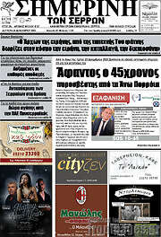 /Σημερινή των Σερρών