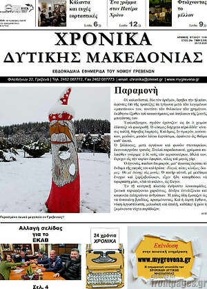 Πρωτοσέλιδο Χρονικά