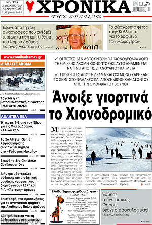 Πρωτοσέλιδο Χρονικά της Δράμας