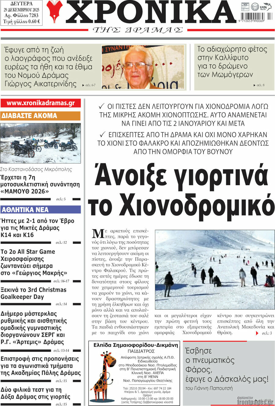 Χρονικά της Δράμας