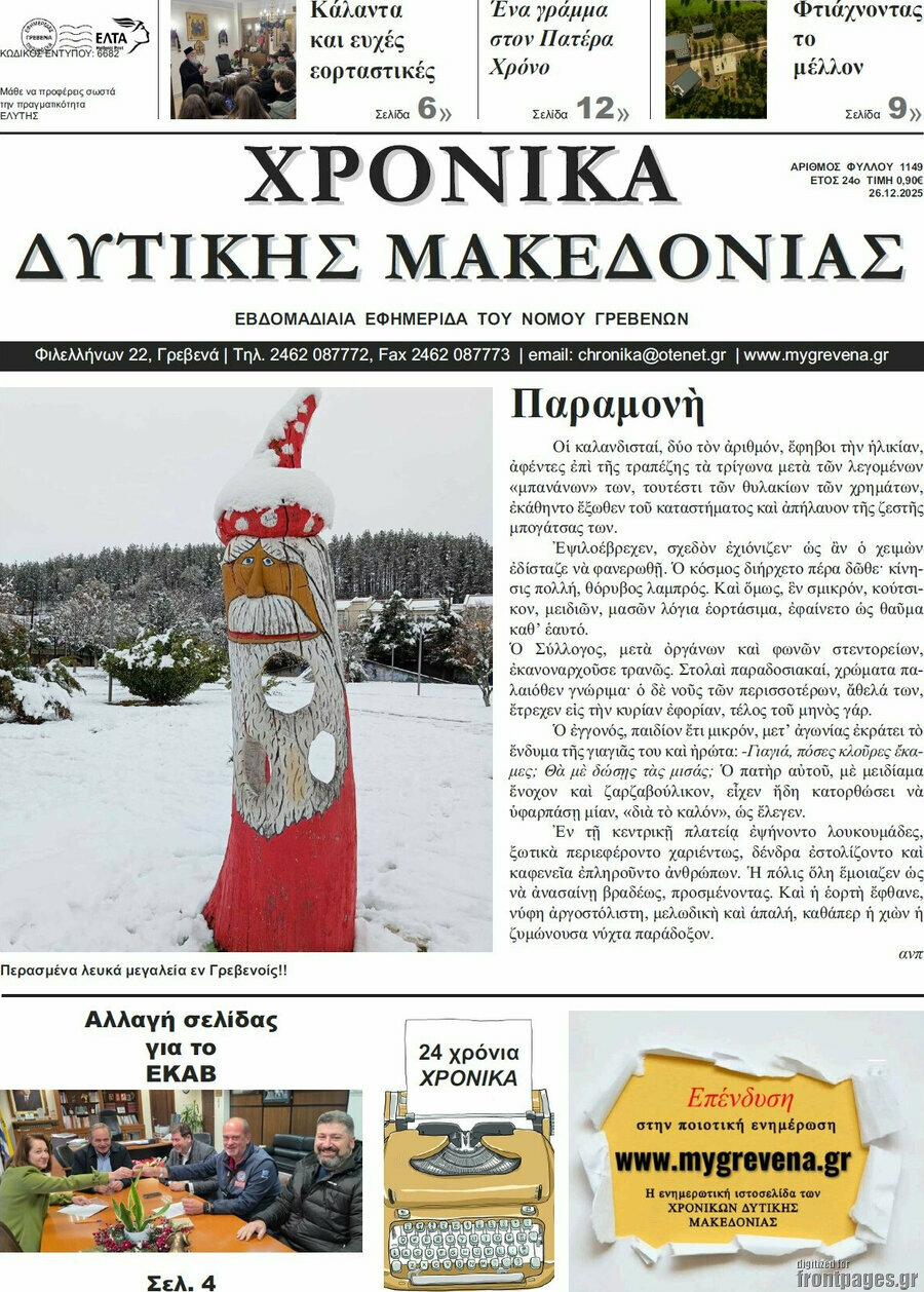 Χρονικά