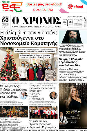 Πρωτοσέλιδο Χρόνος