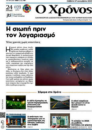 Πρωτοσέλιδο Χρόνος