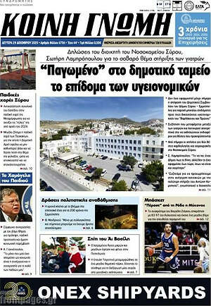 Πρωτοσέλιδο Κοινή Γνώμη
