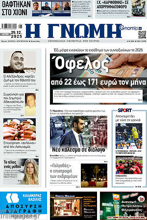 Πρωτοσέλιδο Η Γνώμη