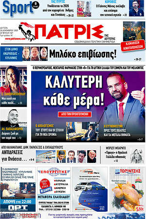 Πρωτοσέλιδο Πατρίς