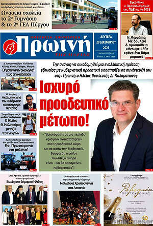 Πρωτοσέλιδο Πρωινή Ηλείας