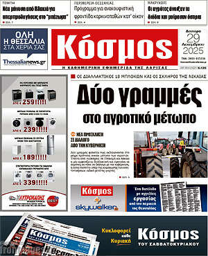 Πρωτοσέλιδο Κόσμος