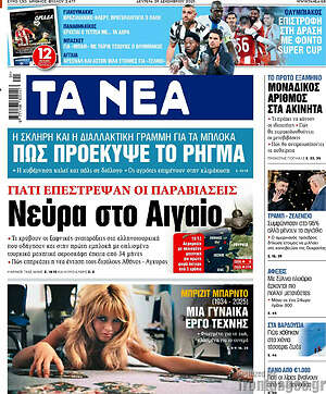 Τα Νέα: Νεύρα στο Αιγαίο