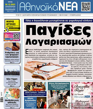 Πρωτοσέλιδο Αθηναϊκά Νέα