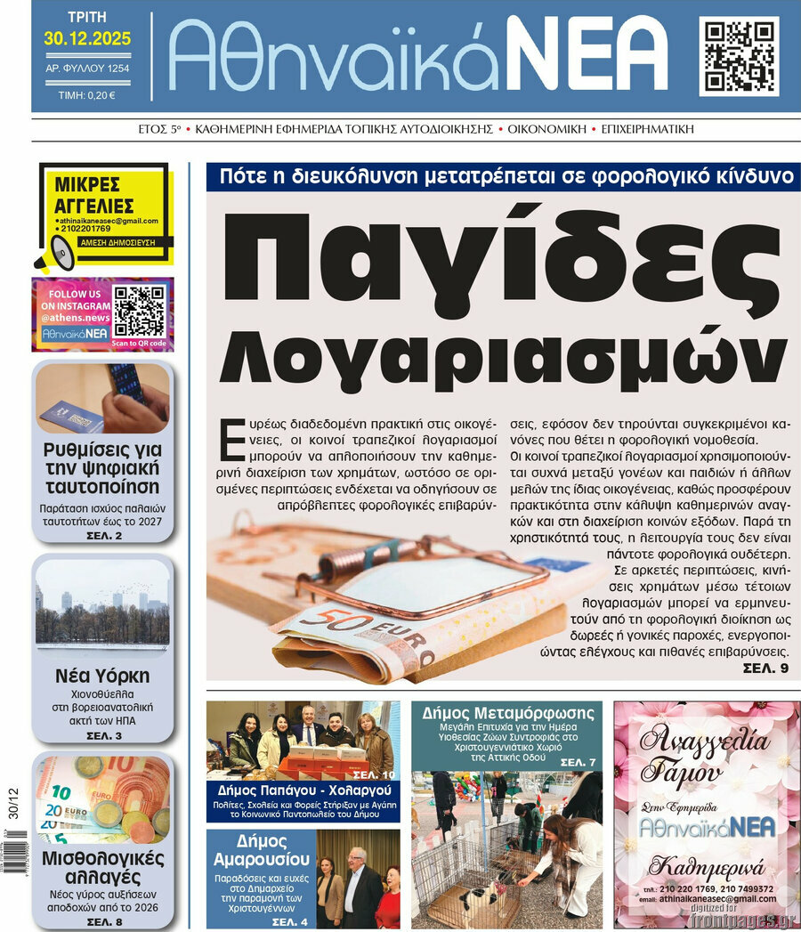 Αθηναϊκά Νέα