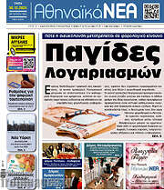 /Αθηναϊκά Νέα