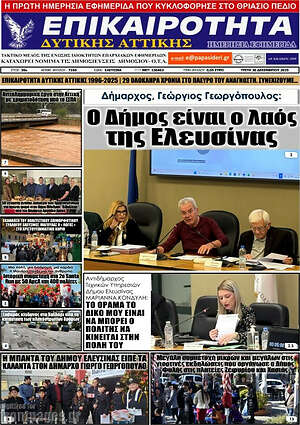 Πρωτοσέλιδο Επικαιρότητα Δ. Αττικής