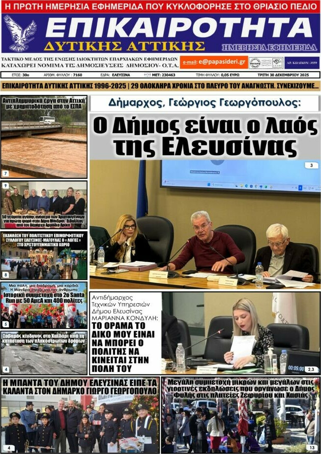 Επικαιρότητα Δ. Αττικής