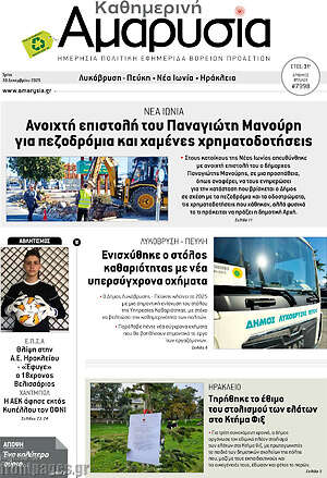 Πρωτοσέλιδο Καθημερινή Αμαρυσία