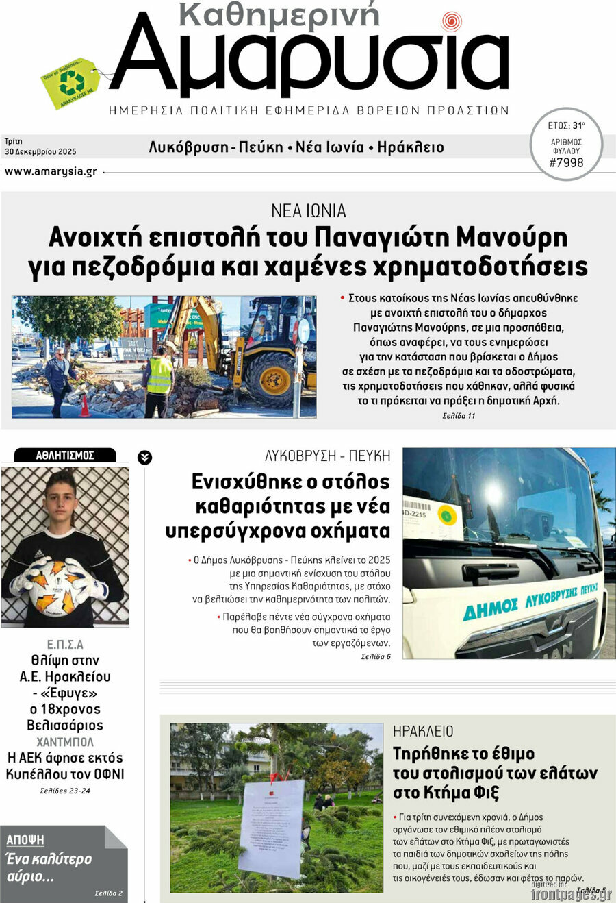 Καθημερινή Αμαρυσία