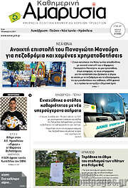 /Καθημερινή Αμαρυσία