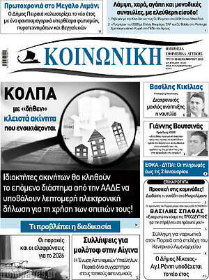 Πρωτοσέλιδο Κοινωνική