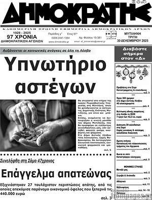 Πρωτοσέλιδο Δημοκράτης