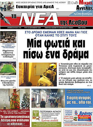 Πρωτοσέλιδο Νέα της Λέσβου