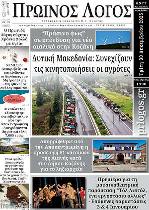 Πρωτοσέλιδο Πρωινός Λόγος