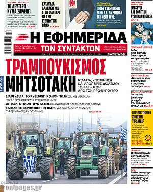 Η εφημερίδα των συντακτών: Τραμπουκισμός Μητσοτάκη