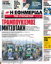 /Η εφημερίδα των συντακτών