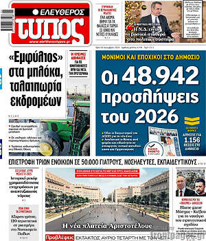 Ελεύθερος Τύπος: Οι 48.942 προσλήψεις του 2026