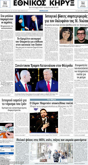 Πρωτοσέλιδο Εθνικός Κήρυξ