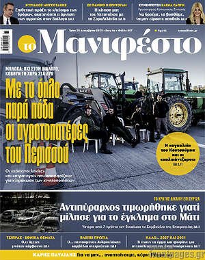 Πρωτοσέλιδο εφημερίδας Manifesto - protoselida