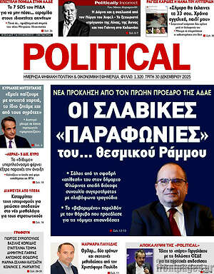 Πρωτοσέλιδο εφημερίδας Political - protoselida