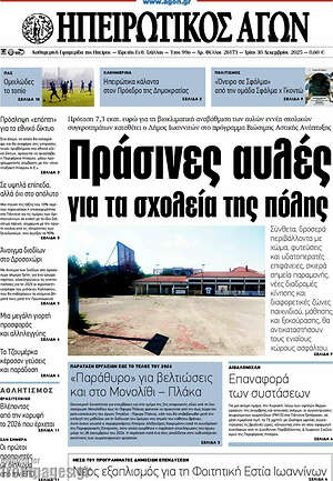 Πρωτοσέλιδο Ηπειρωτικός Αγών