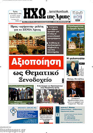 Πρωτοσέλιδο Ηχώ της Άρτας