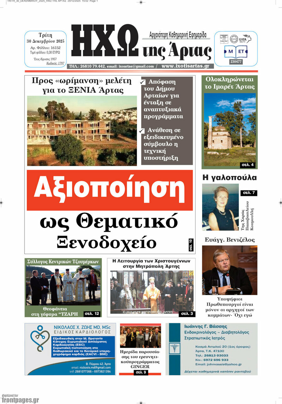 Ηχώ της Άρτας