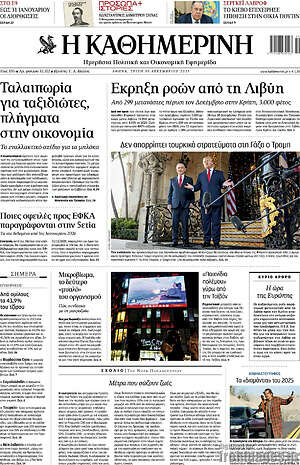 Η Καθημερινή: Ταλαιπωρία για ταξιδιώτες, πλήγματα στην οικονομία